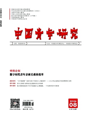 中国青年研究封面